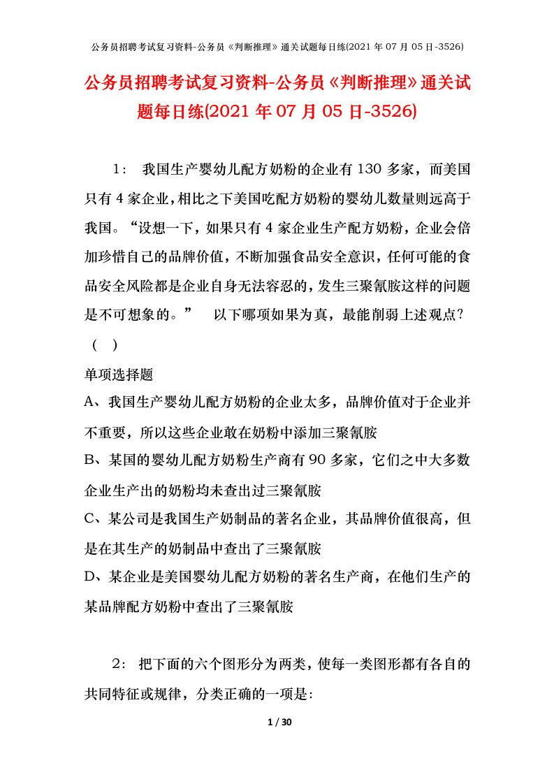 公务员招聘考试复习资料-公务员判断推理通关试题每日练2021年07月05日-3526