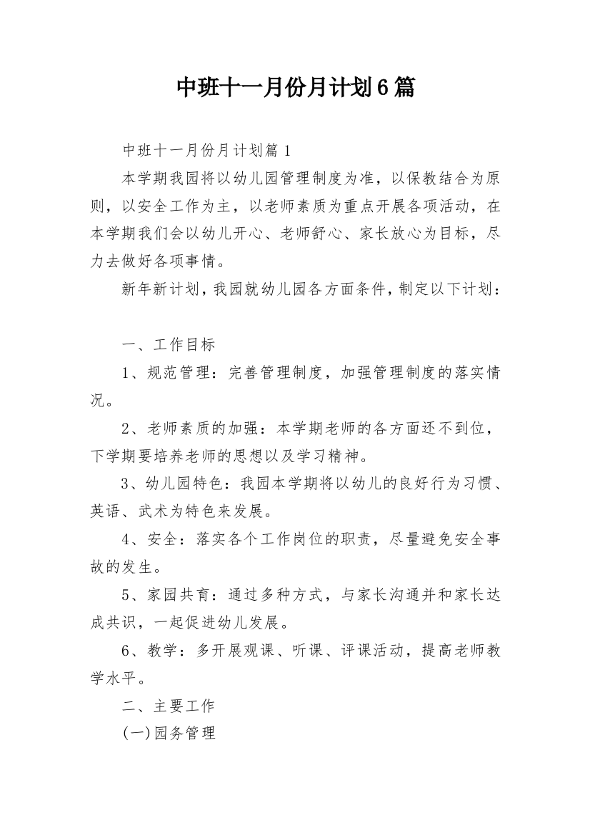 中班十一月份月计划6篇