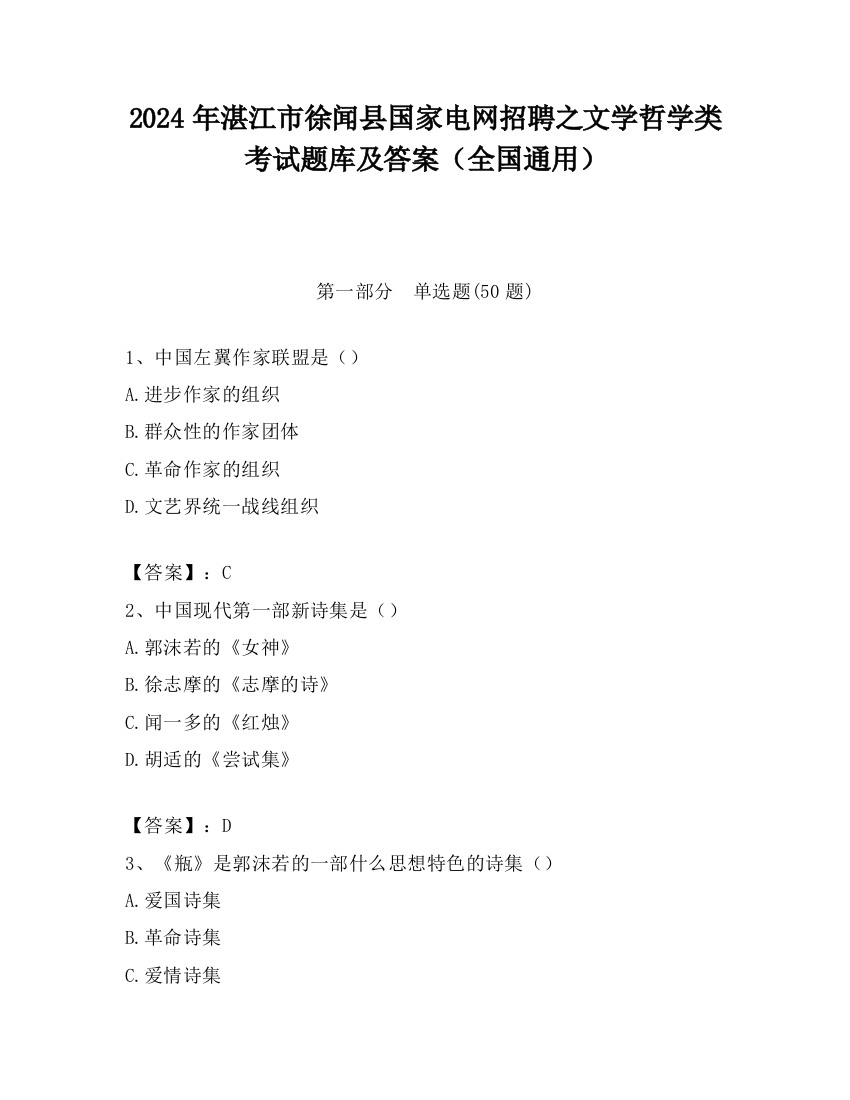 2024年湛江市徐闻县国家电网招聘之文学哲学类考试题库及答案（全国通用）