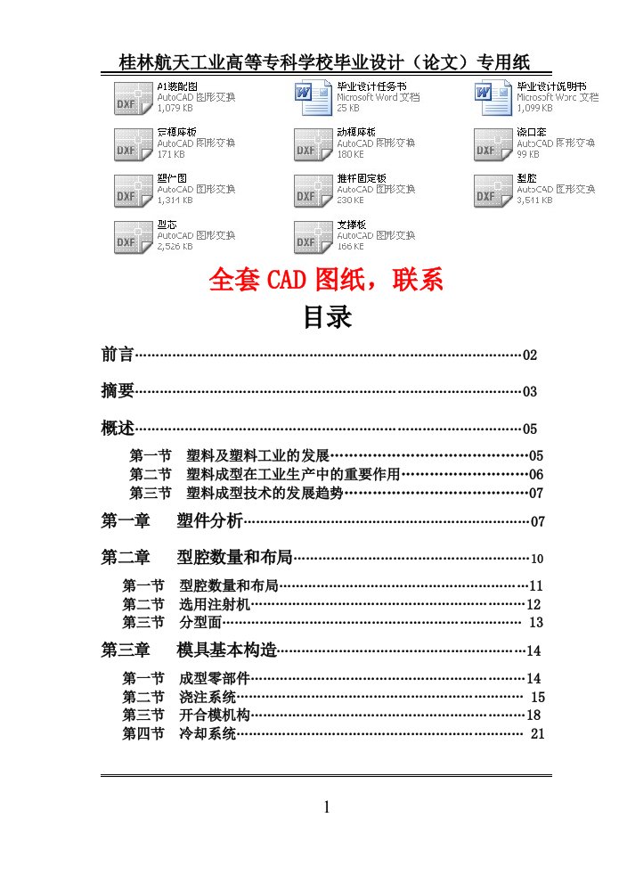 毕业设计（论文）-遥控器电池回收盖的塑件注射模设计（全套图纸）