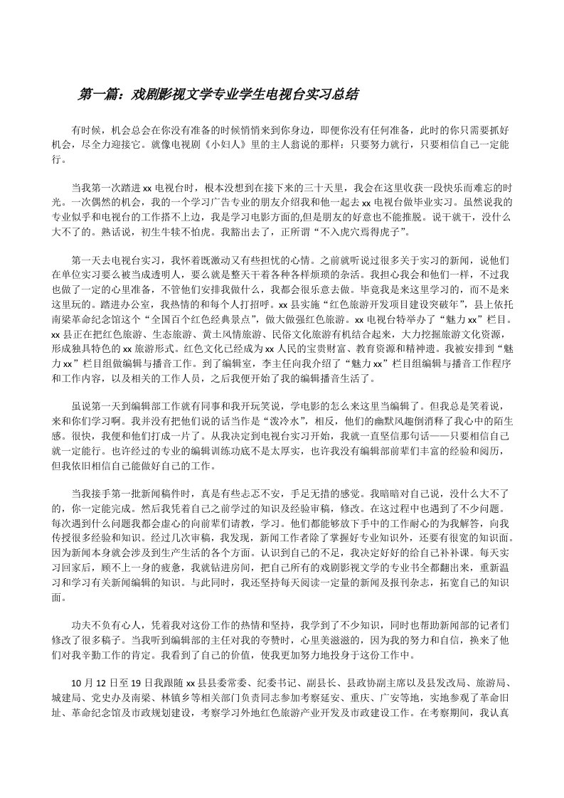 戏剧影视文学专业学生电视台实习总结[5篇材料][修改版]