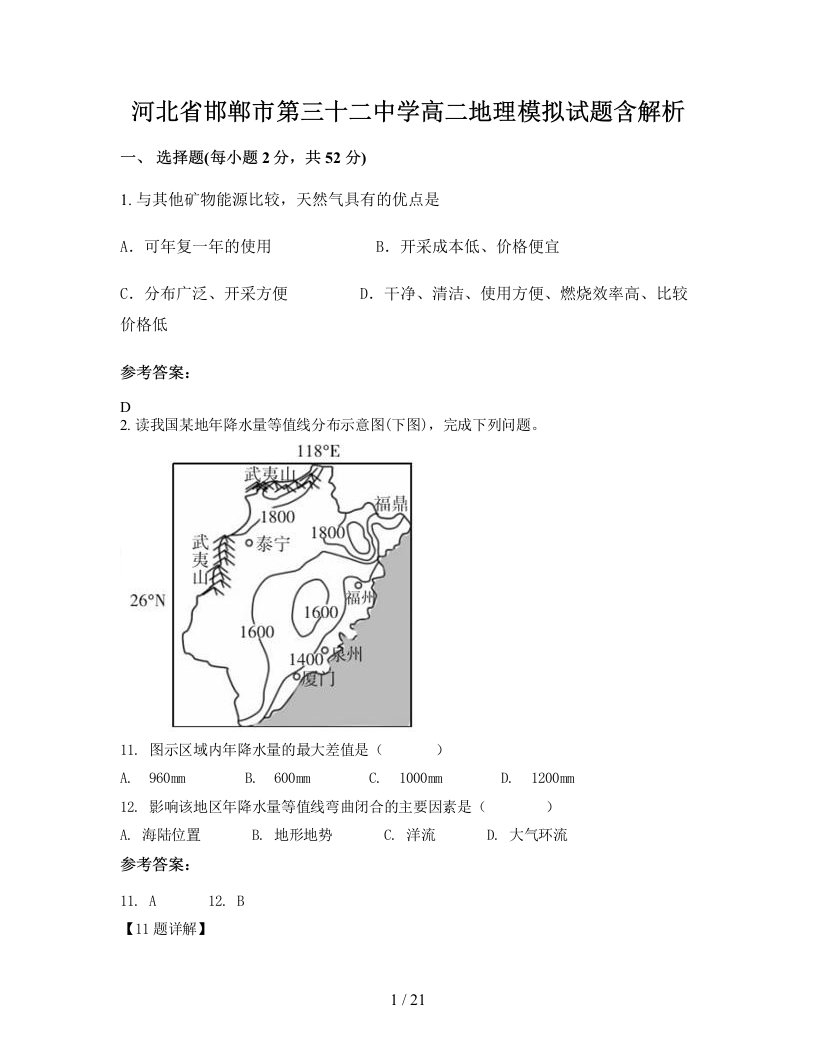 河北省邯郸市第三十二中学高二地理模拟试题含解析