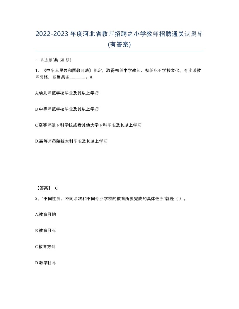 2022-2023年度河北省教师招聘之小学教师招聘通关试题库有答案