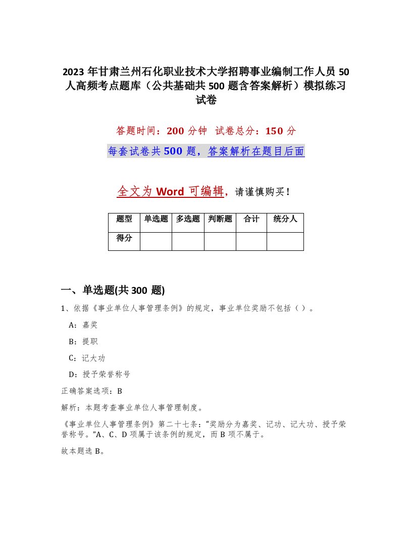 2023年甘肃兰州石化职业技术大学招聘事业编制工作人员50人高频考点题库公共基础共500题含答案解析模拟练习试卷