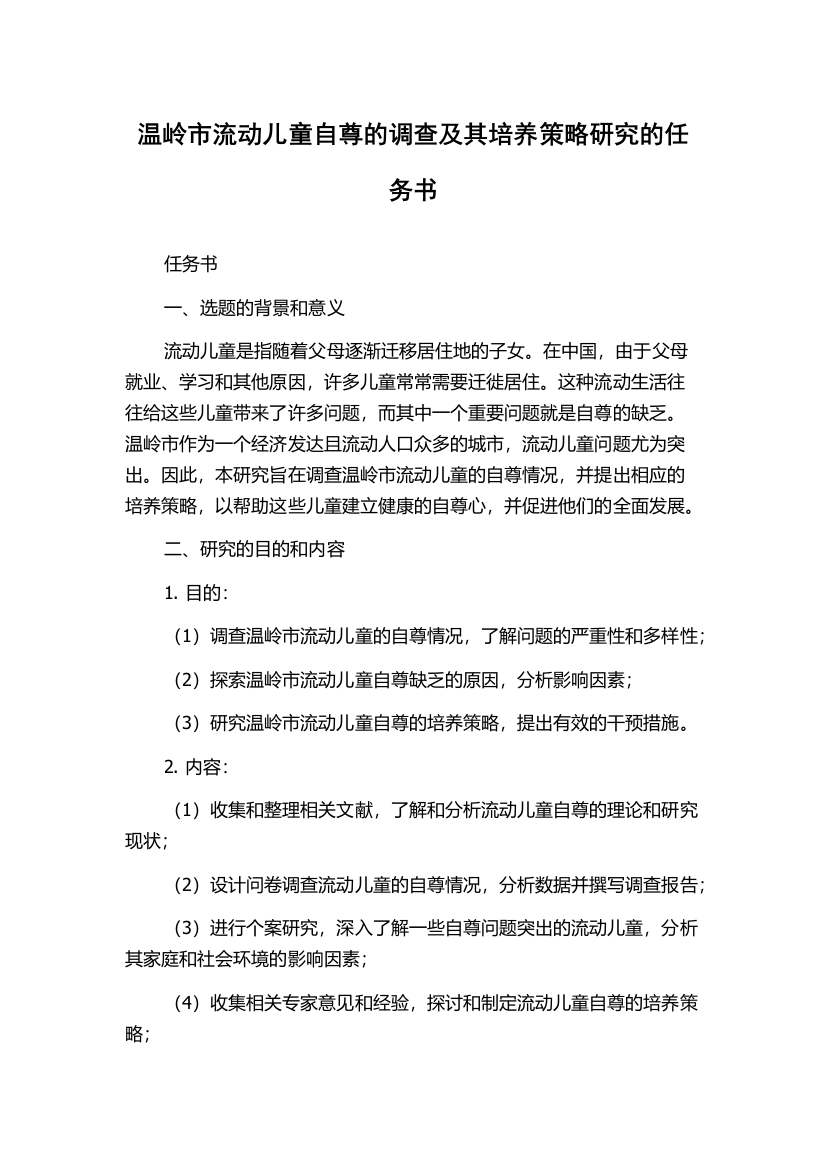 温岭市流动儿童自尊的调查及其培养策略研究的任务书