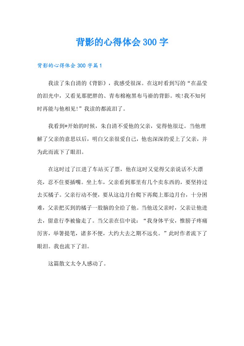 背影的心得体会300字