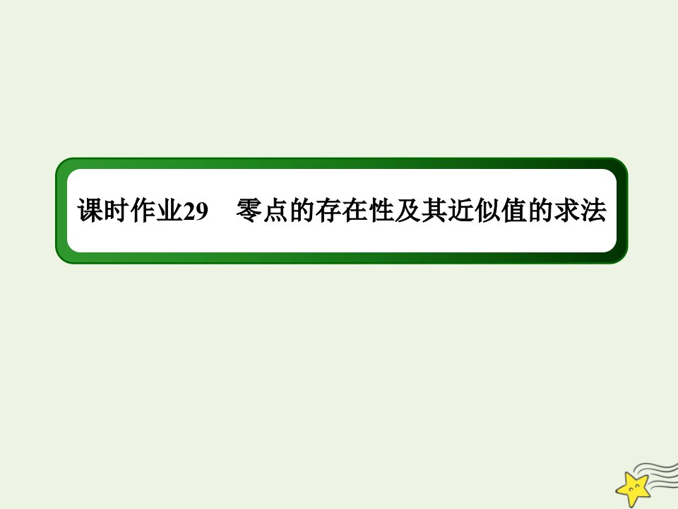 新教材高中数学第三章函数课时作业29零点的存在性及其近似值的求法课件新人教B版必修第一册