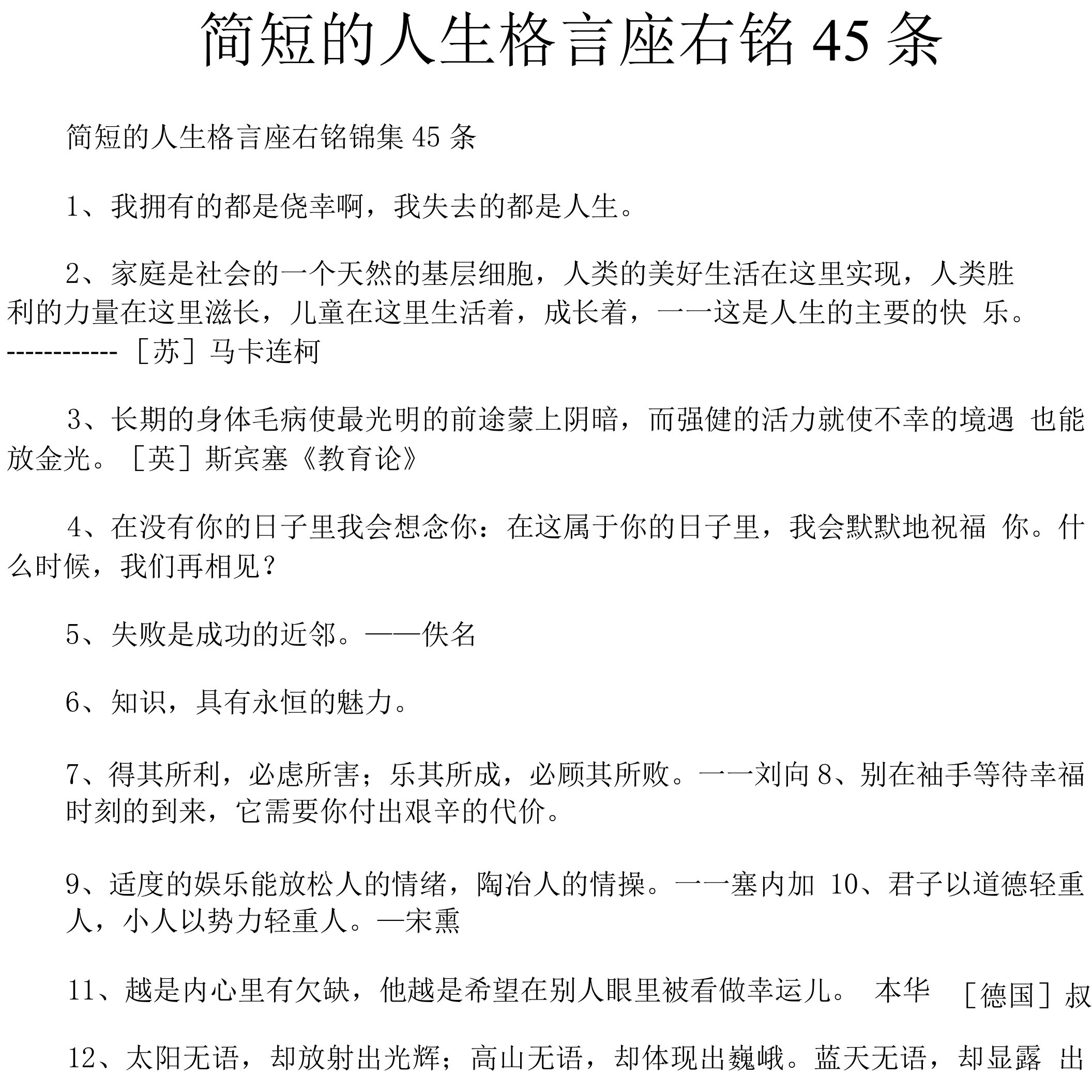 简短的人生格言座右铭45条