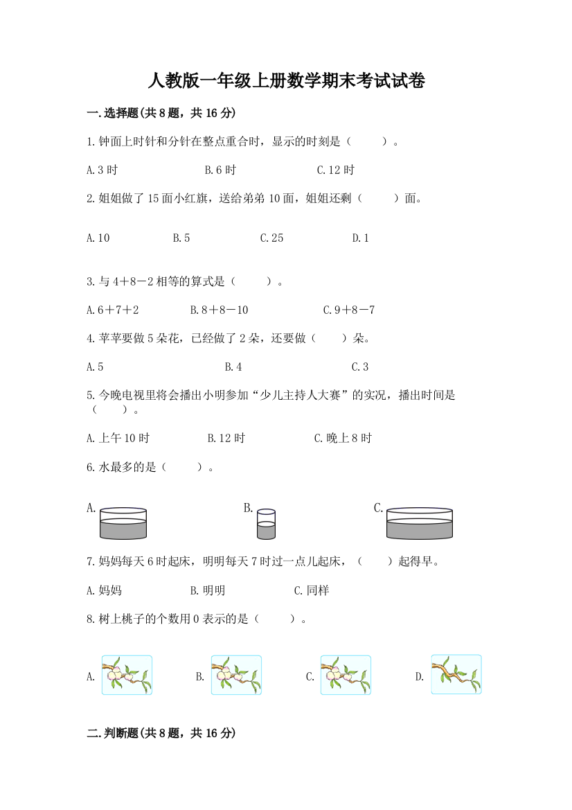 人教版一年级上册数学期末考试试卷及参考答案（完整版）