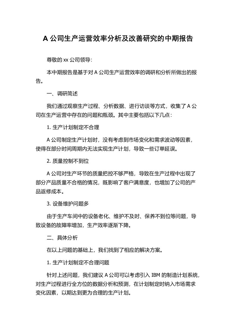 A公司生产运营效率分析及改善研究的中期报告