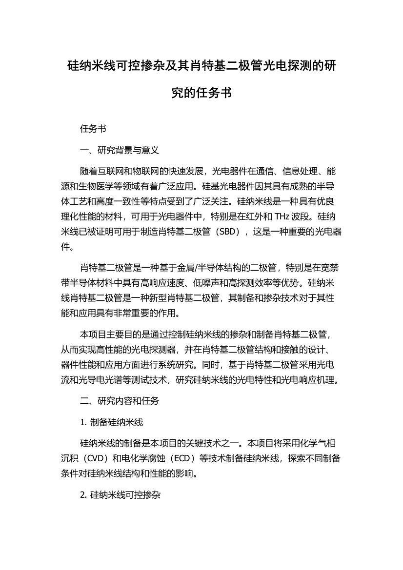 硅纳米线可控掺杂及其肖特基二极管光电探测的研究的任务书