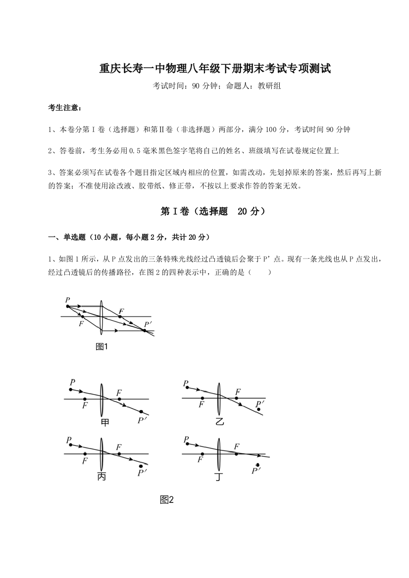 第二次月考滚动检测卷-重庆长寿一中物理八年级下册期末考试专项测试B卷（附答案详解）