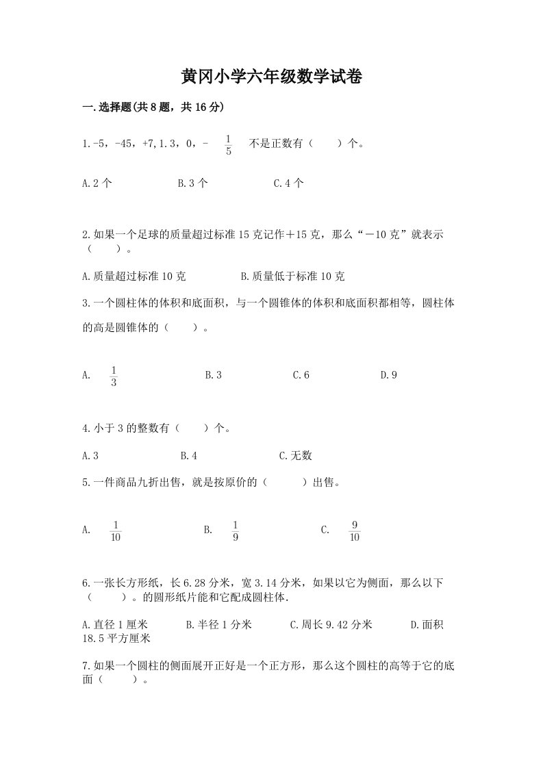 黄冈小学六年级数学试卷及答案【真题汇编】