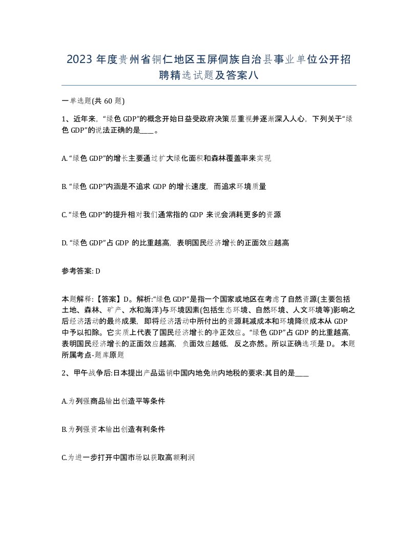 2023年度贵州省铜仁地区玉屏侗族自治县事业单位公开招聘试题及答案八