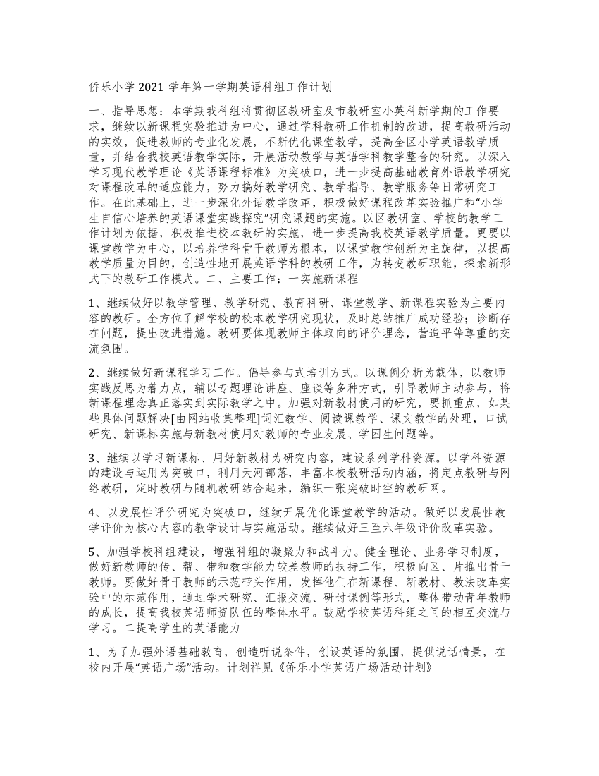 “侨乐小学学年第一学期英语科组计划学校工作计划