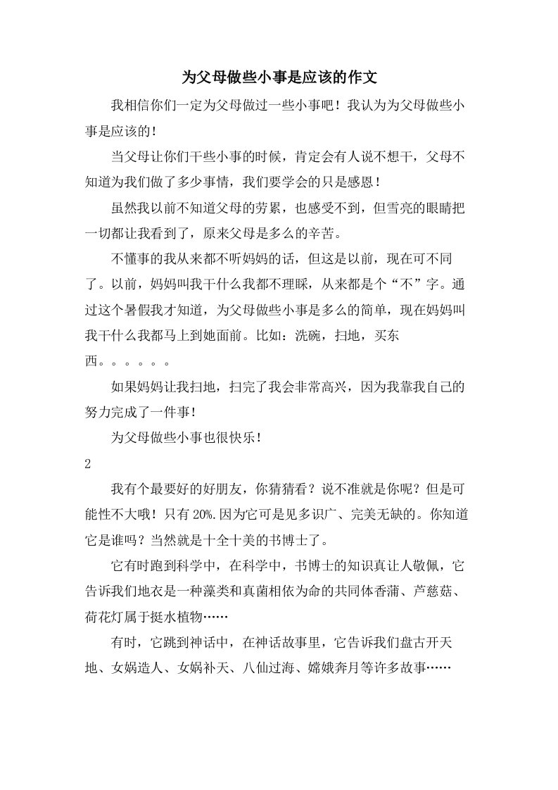 为父母做些小事是应该的作文