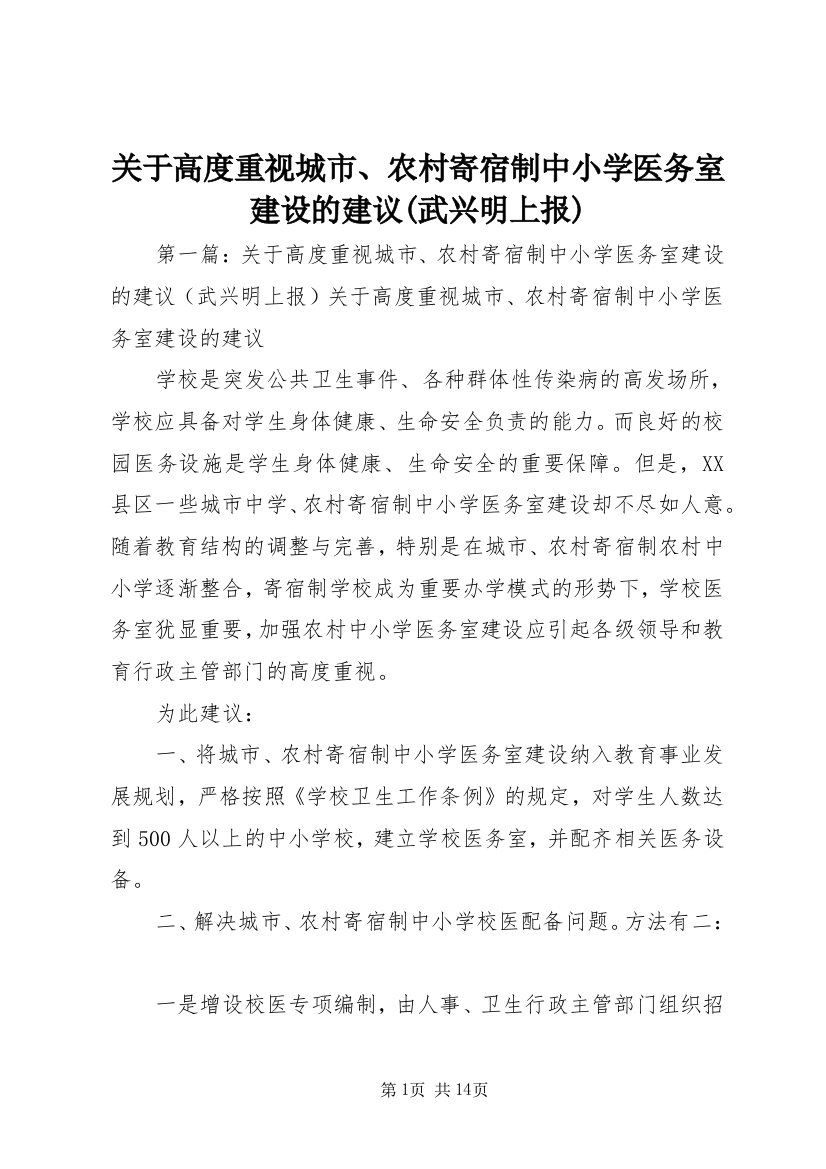 关于高度重视城市、农村寄宿制中小学医务室建设的建议(武兴明上报)