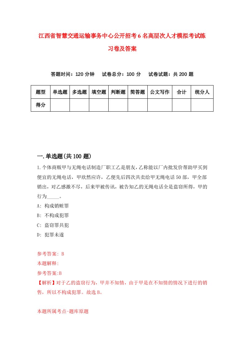 江西省智慧交通运输事务中心公开招考6名高层次人才模拟考试练习卷及答案第6次