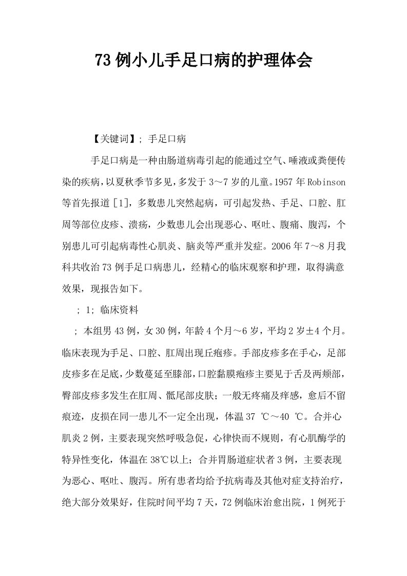 73例小儿手足口病的护理体会