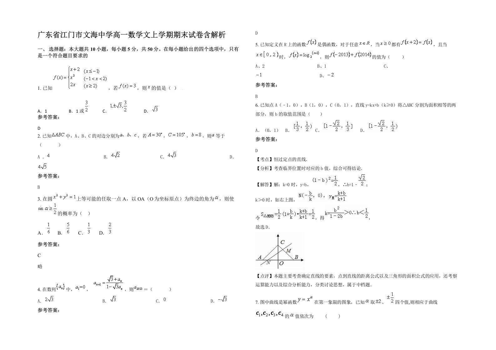 广东省江门市文海中学高一数学文上学期期末试卷含解析