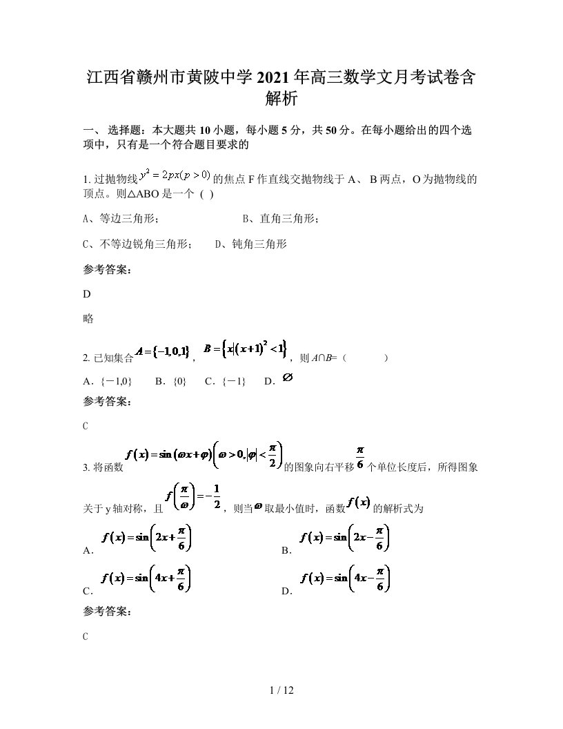 江西省赣州市黄陂中学2021年高三数学文月考试卷含解析