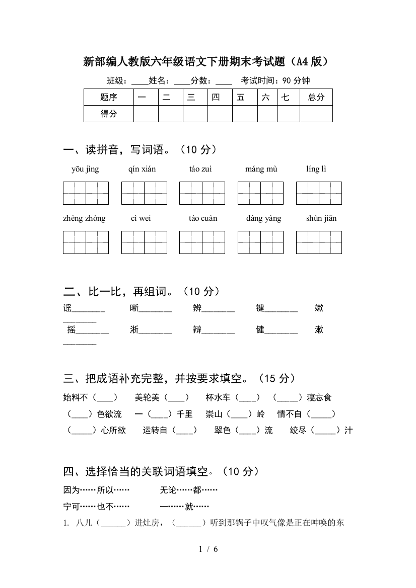 新部编人教版六年级语文下册期末考试题(A4版)