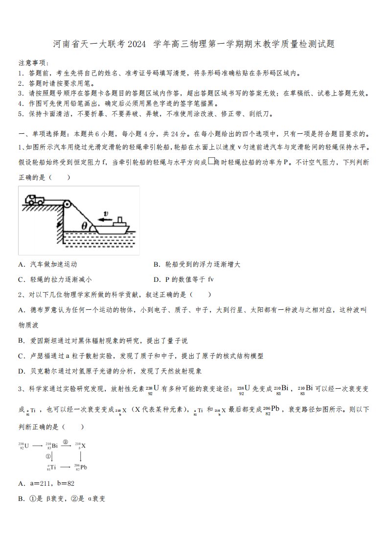 河南省天一大联考2024学年高三物理第一学期期末教学质量检测试题含解析