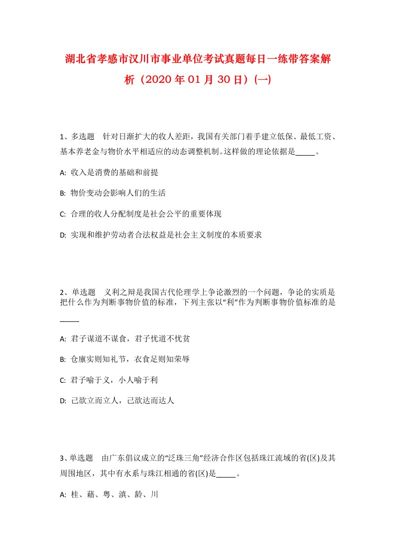 湖北省孝感市汉川市事业单位考试真题每日一练带答案解析2020年01月30日一