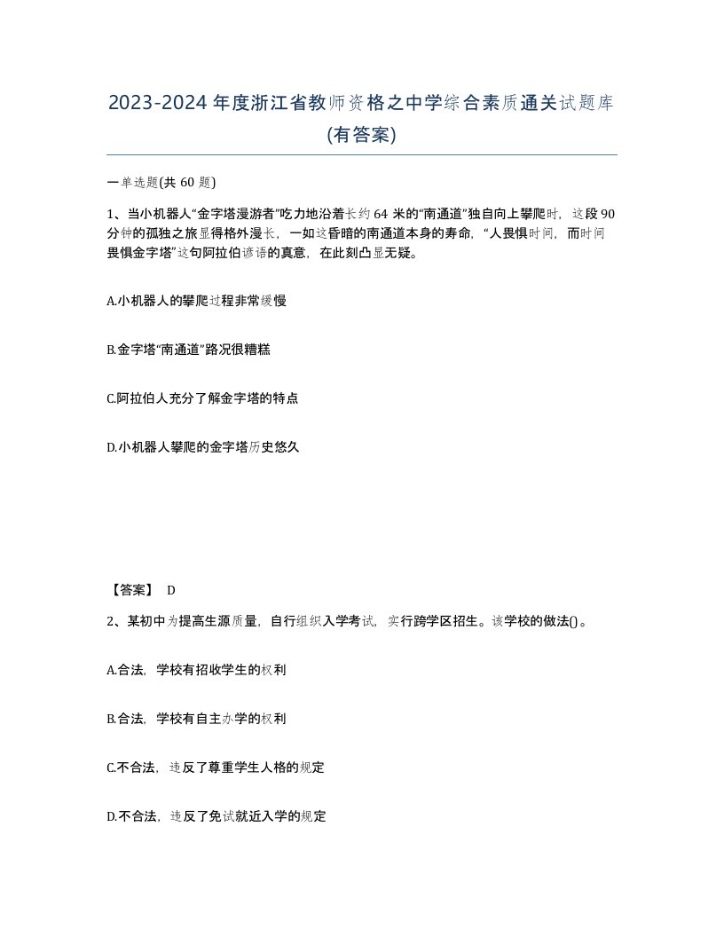 2023-2024年度浙江省教师资格之中学综合素质通关试题库有答案