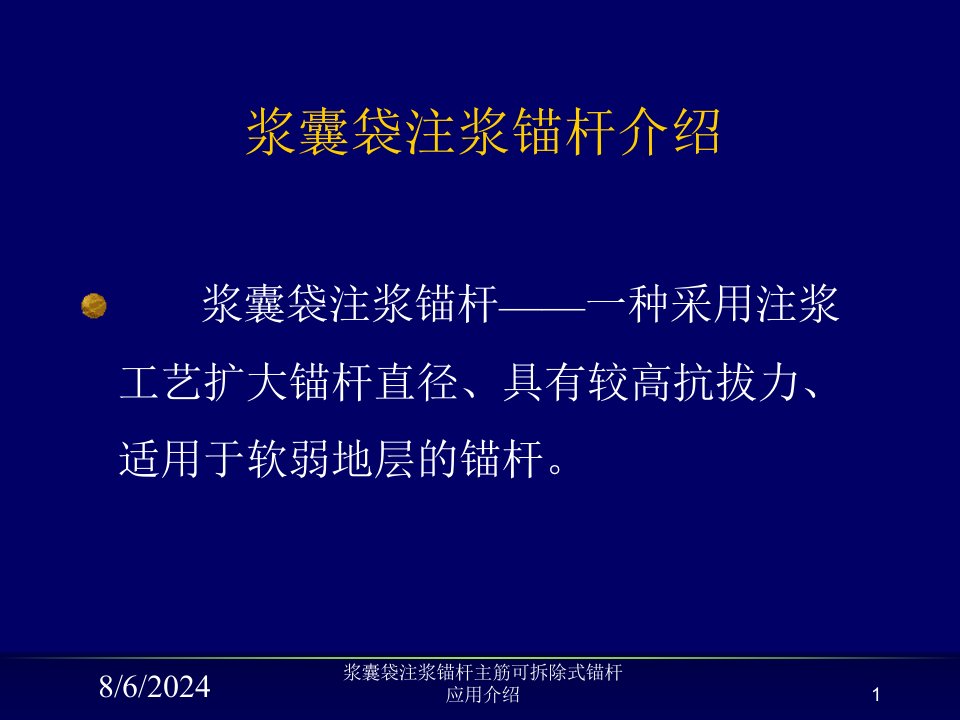 2021年度浆囊袋注浆锚杆主筋可拆除式锚杆应用介绍讲义