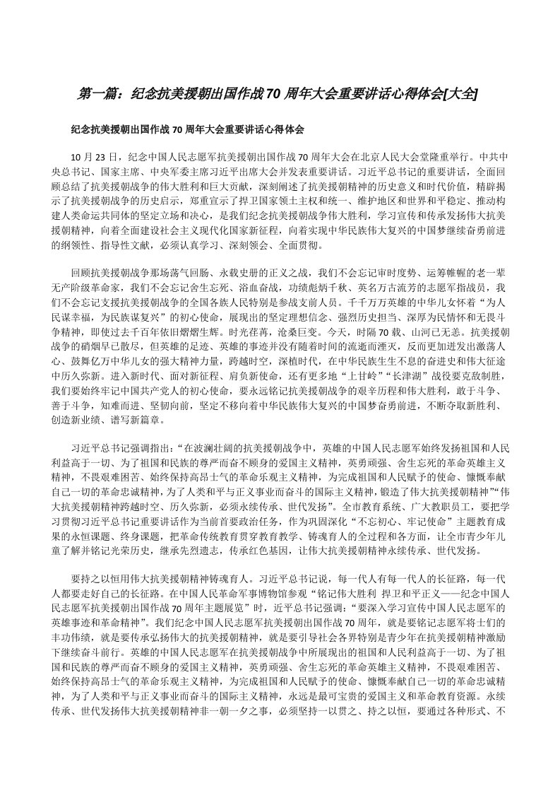 纪念抗美援朝出国作战70周年大会重要讲话心得体会[大全][修改版]