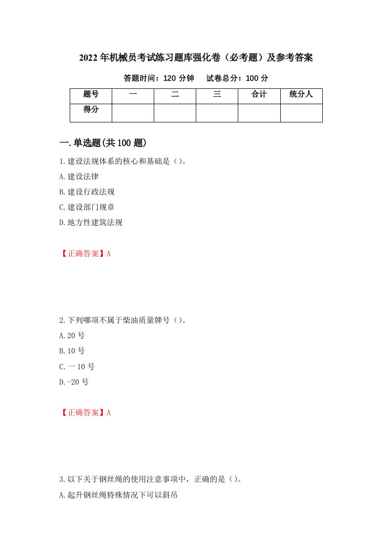 2022年机械员考试练习题库强化卷必考题及参考答案83