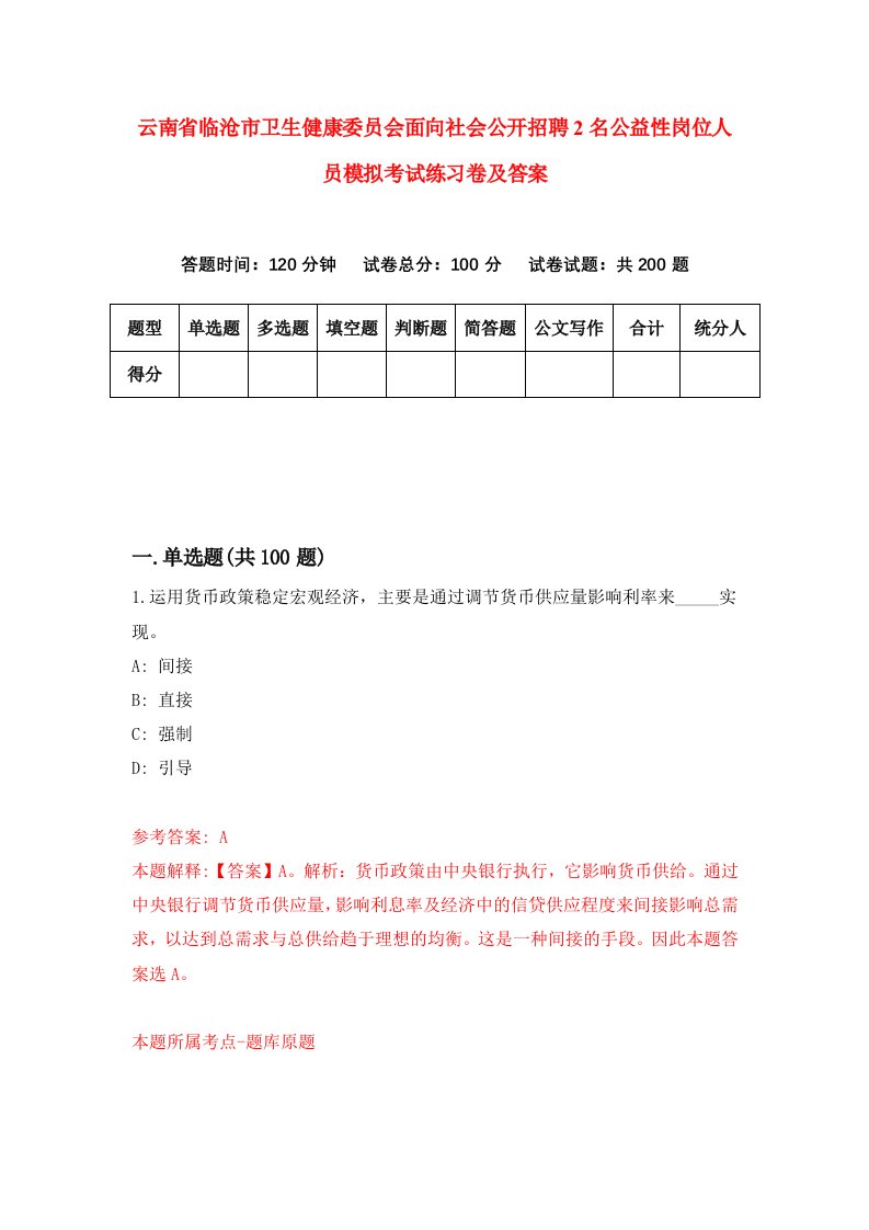 云南省临沧市卫生健康委员会面向社会公开招聘2名公益性岗位人员模拟考试练习卷及答案第8版