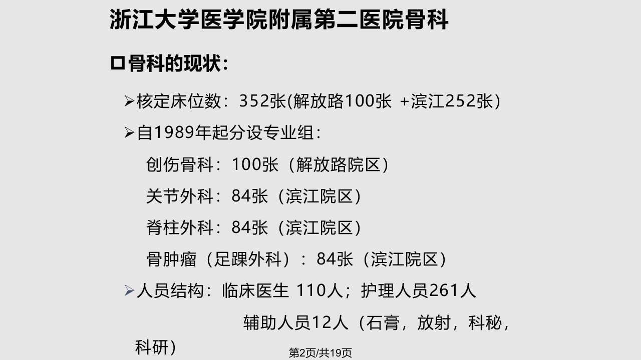 浙江大学医学院附属第二医院骨科科室的现状浙二骨科