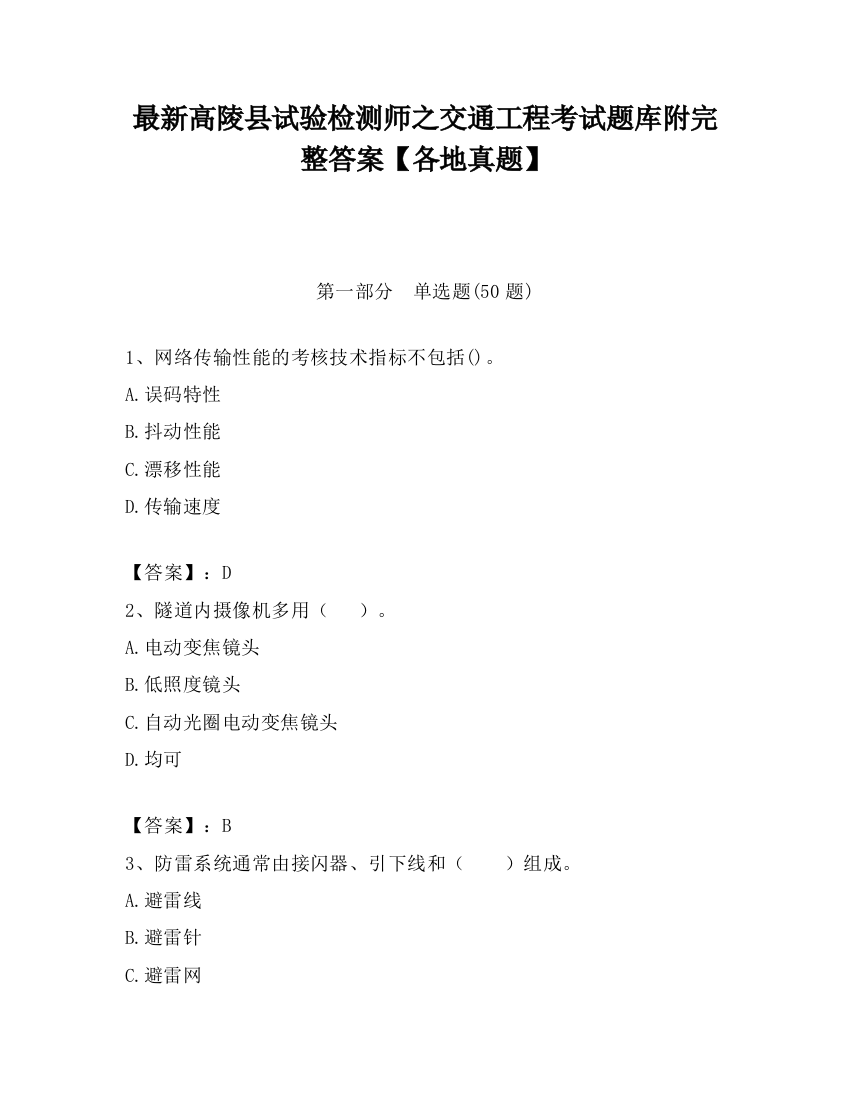 最新高陵县试验检测师之交通工程考试题库附完整答案【各地真题】