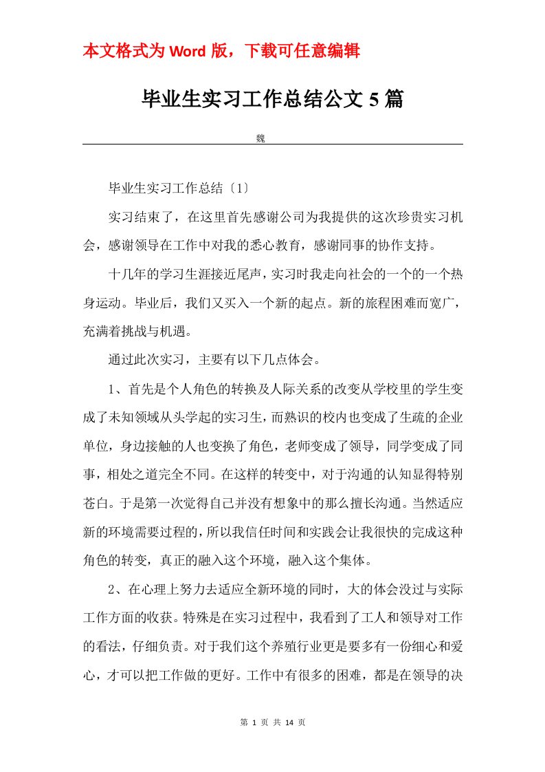 毕业生实习工作总结公文5篇