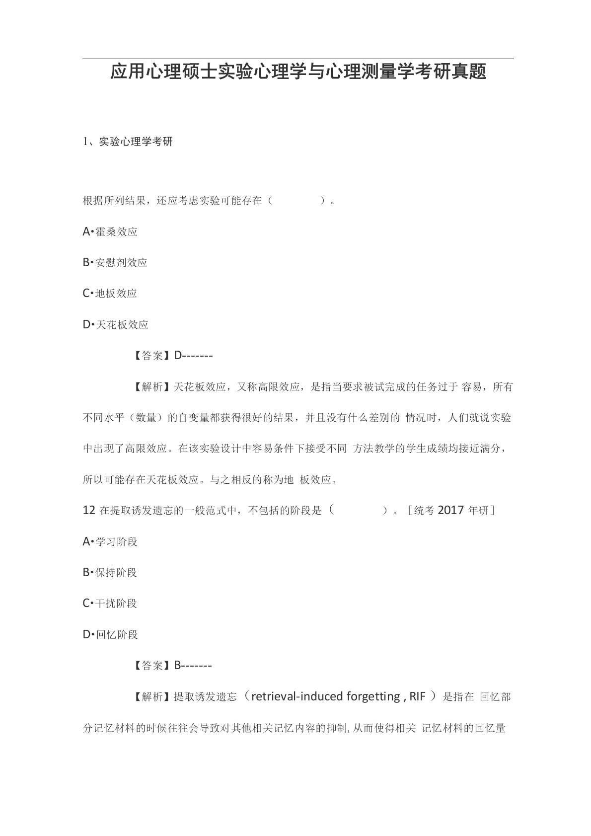 应用心理硕士实验心理学与心理测量学考研真题