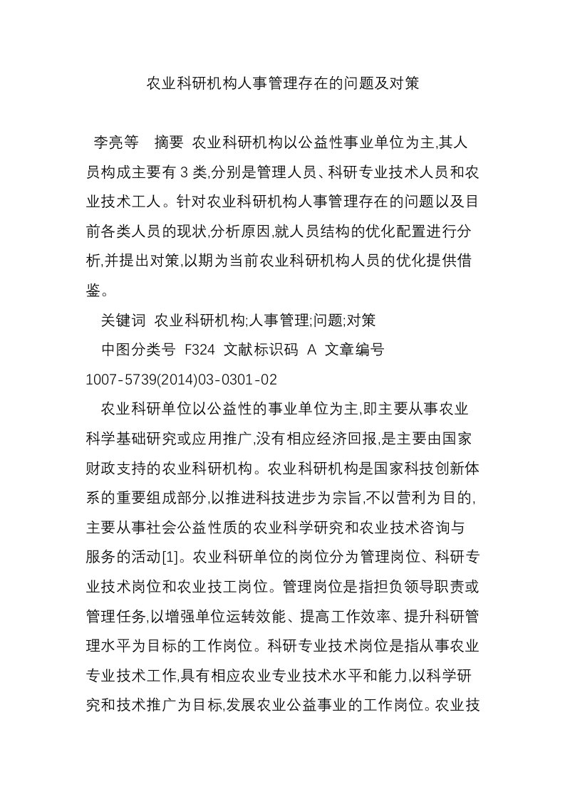 农业科研机构人事管理存在的问题及对策