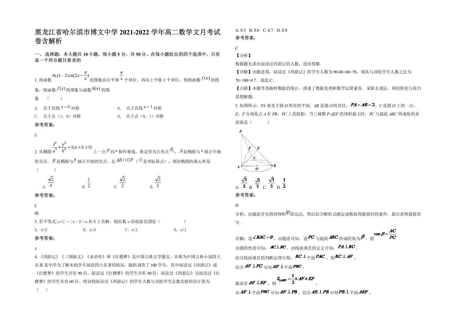 黑龙江省哈尔滨市博文中学2021-2022学年高二数学文月考试卷含解析