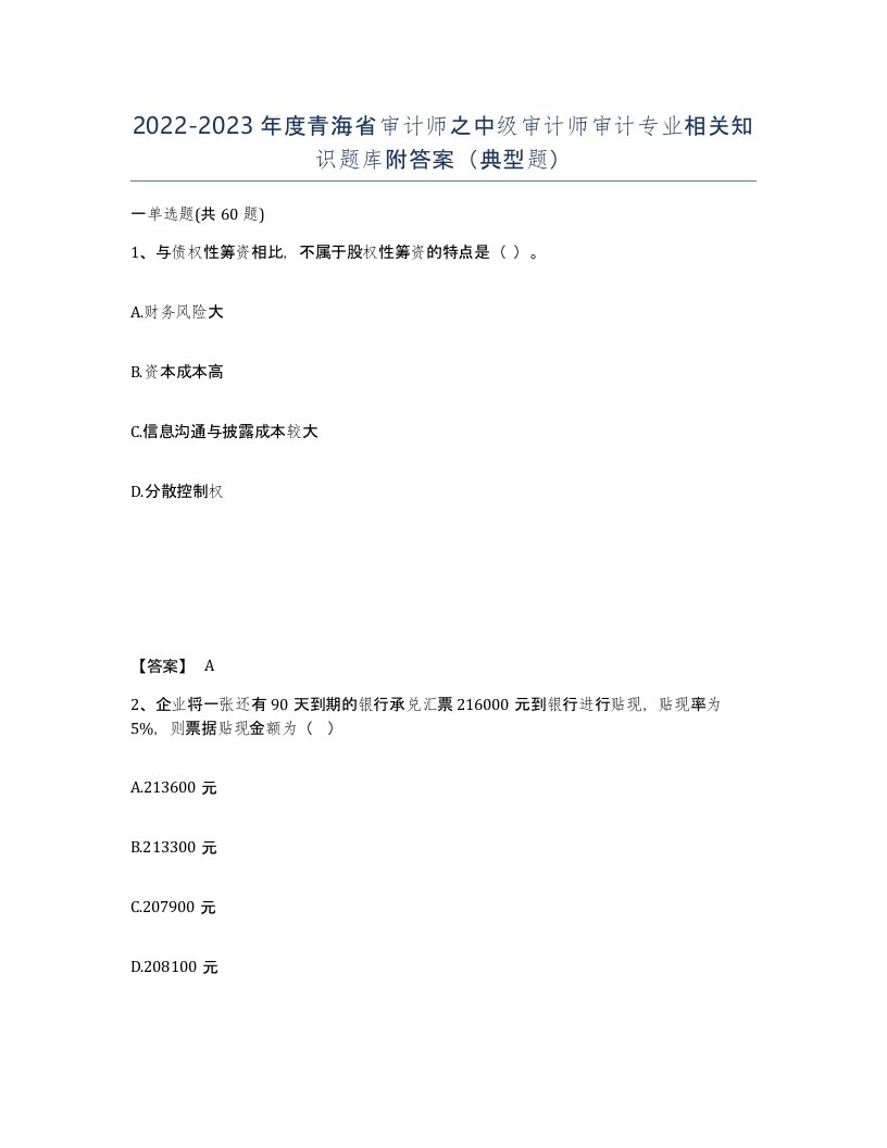 2022-2023年度青海省审计师之中级审计师审计专业相关知识题库附答案典型题