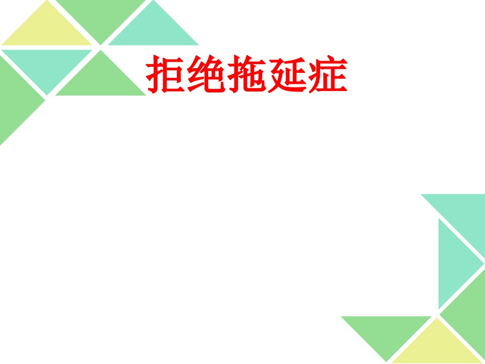 拒绝拖延症主题班会课件