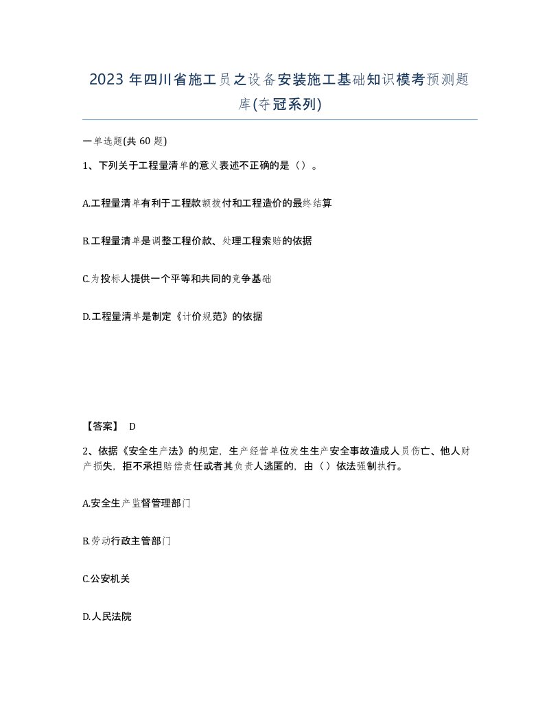 2023年四川省施工员之设备安装施工基础知识模考预测题库夺冠系列