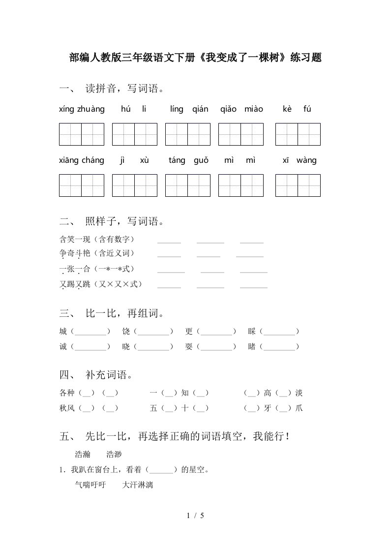 部编人教版三年级语文下册我变成了一棵树练习题