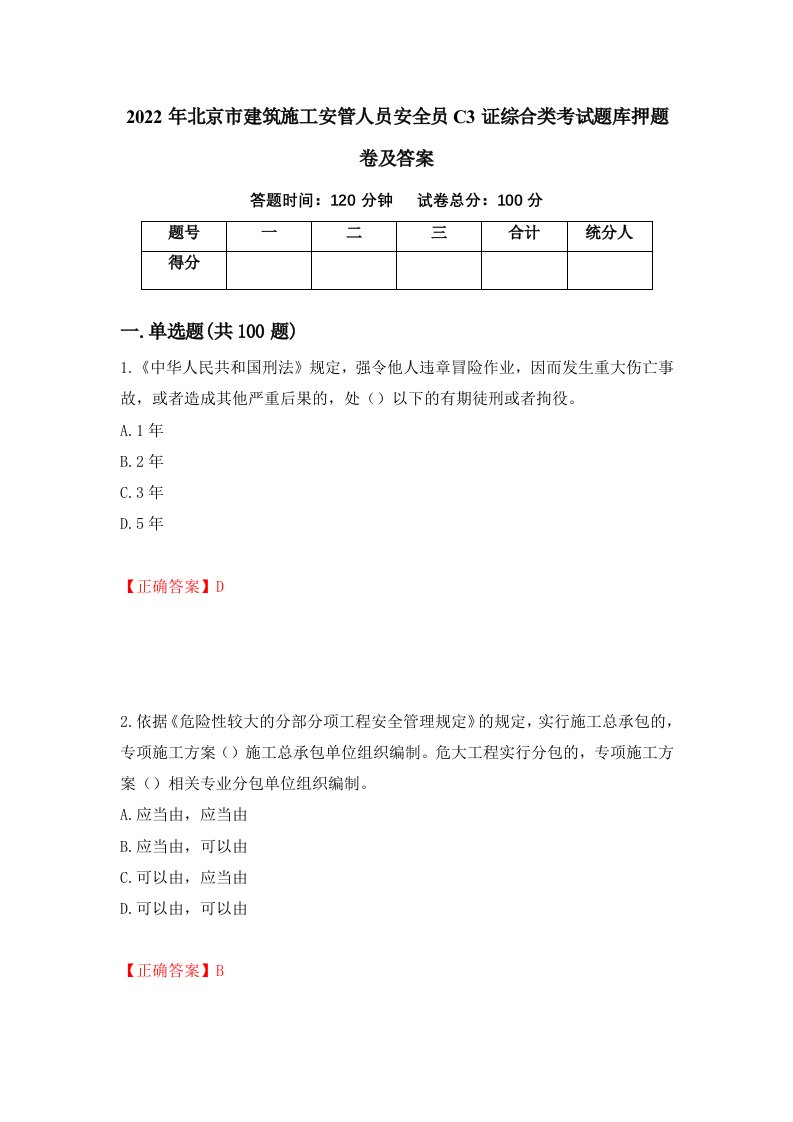 2022年北京市建筑施工安管人员安全员C3证综合类考试题库押题卷及答案76