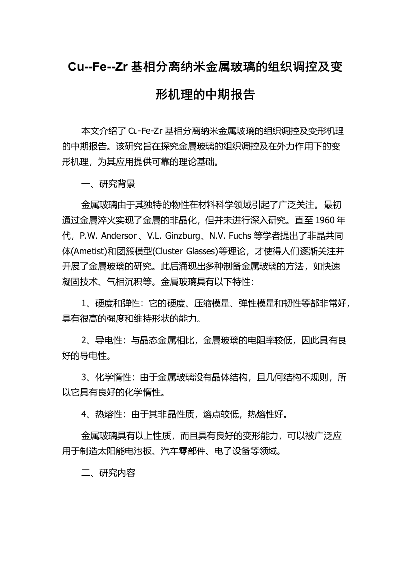 Cu--Fe--Zr基相分离纳米金属玻璃的组织调控及变形机理的中期报告