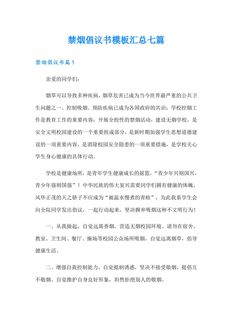 禁烟倡议书模板汇总七篇