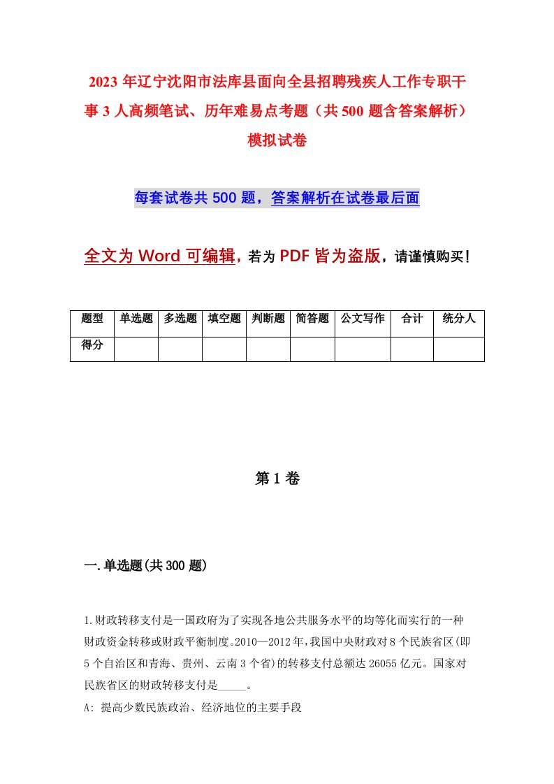 2023年辽宁沈阳市法库县面向全县招聘残疾人工作专职干事3人高频笔试历年难易点考题共500题含答案解析模拟试卷