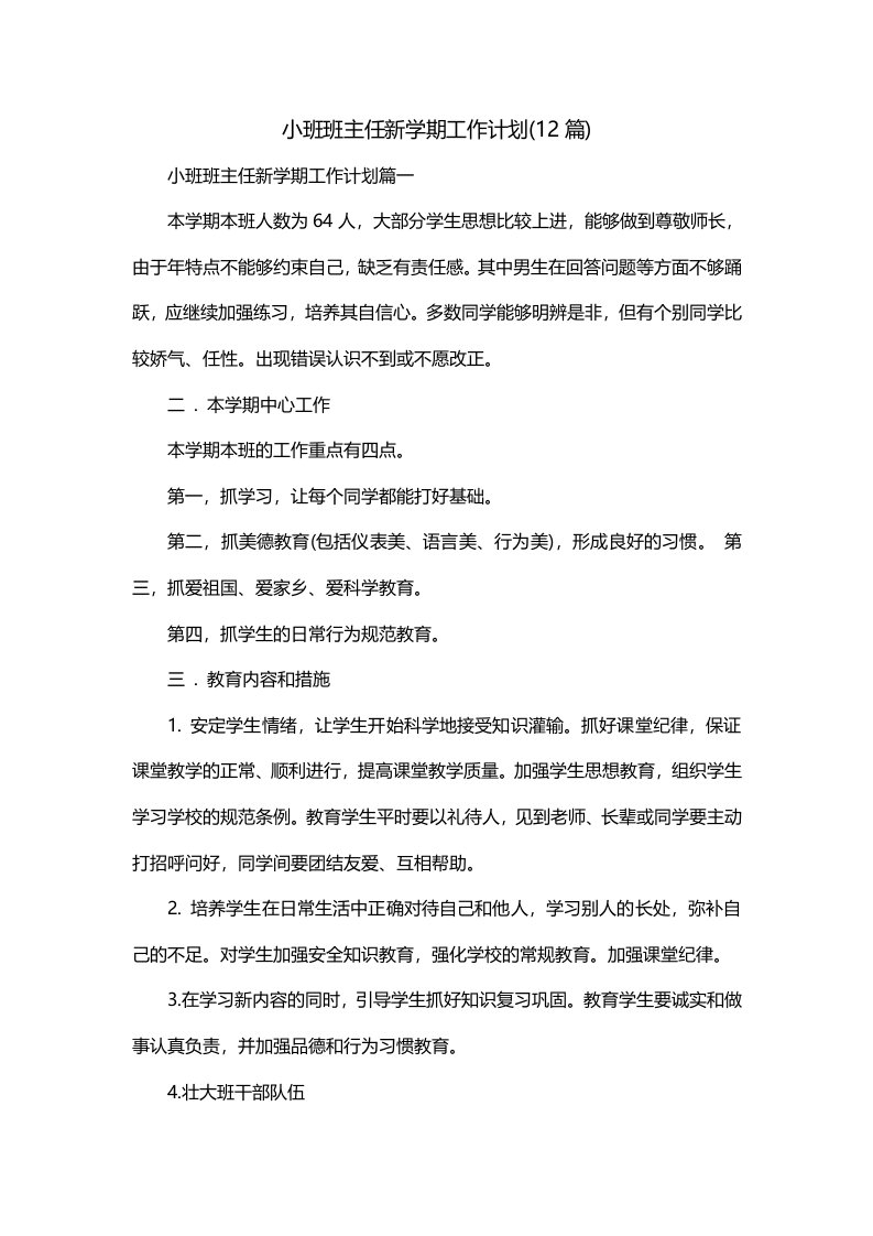 小班班主任新学期工作计划12篇