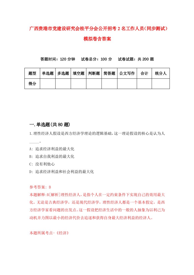 广西贵港市党建设研究会桂平分会公开招考2名工作人员同步测试模拟卷含答案6