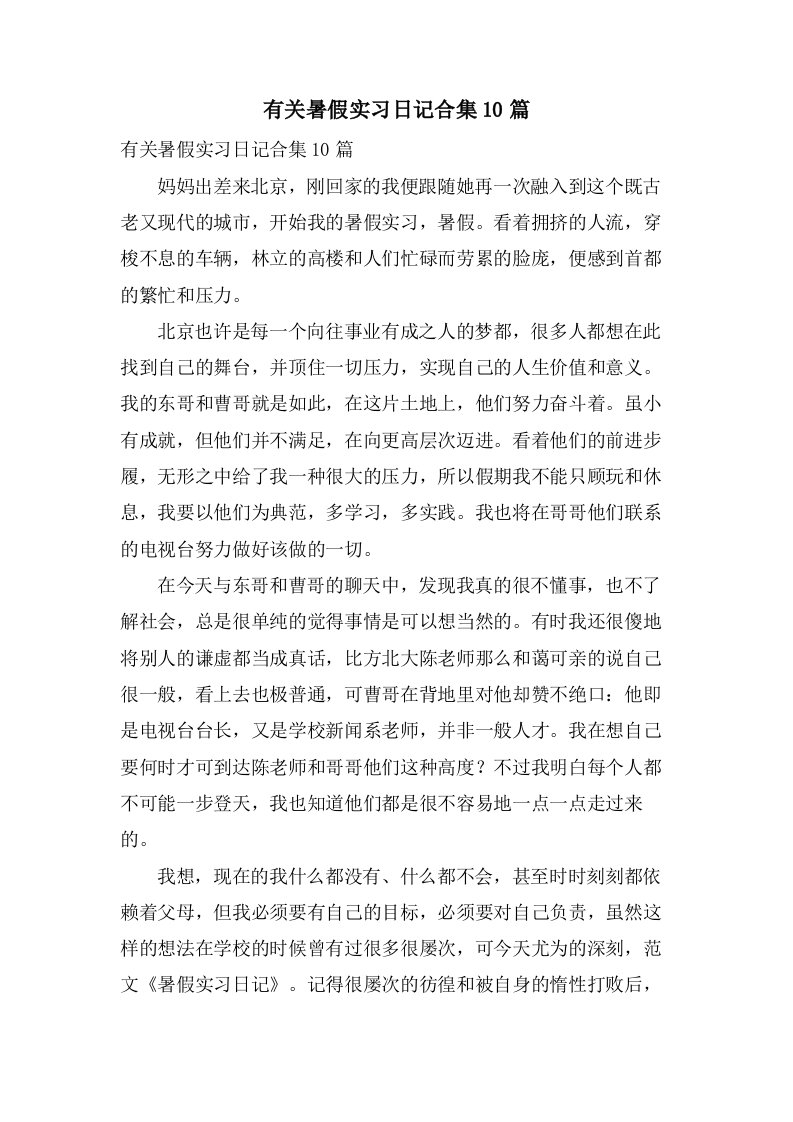 有关暑假实习日记合集10篇